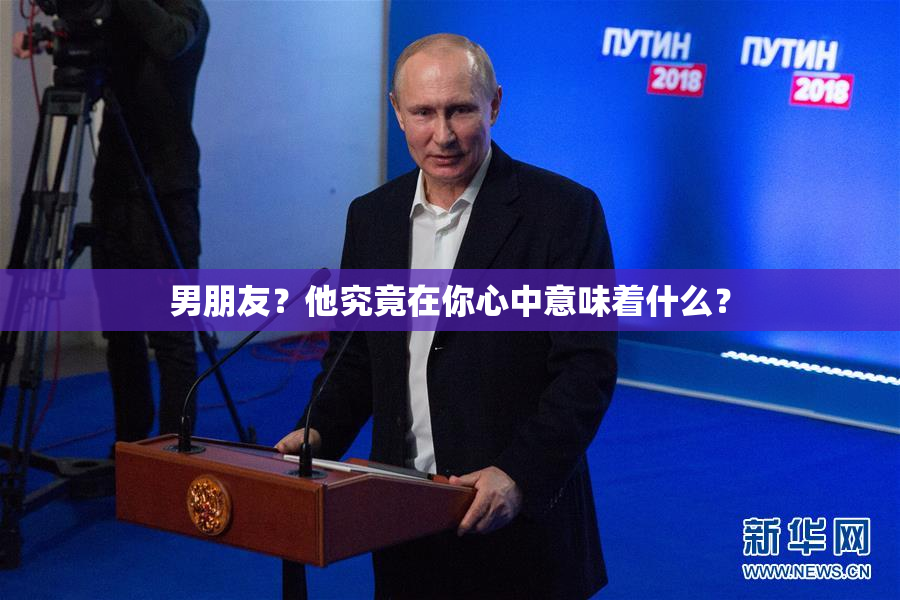 男朋友？他究竟在你心中意味着什么？