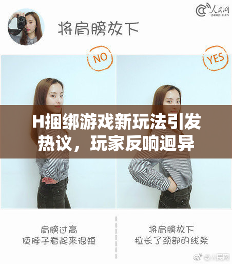 H捆绑游戏新玩法引发热议，玩家反响迥异