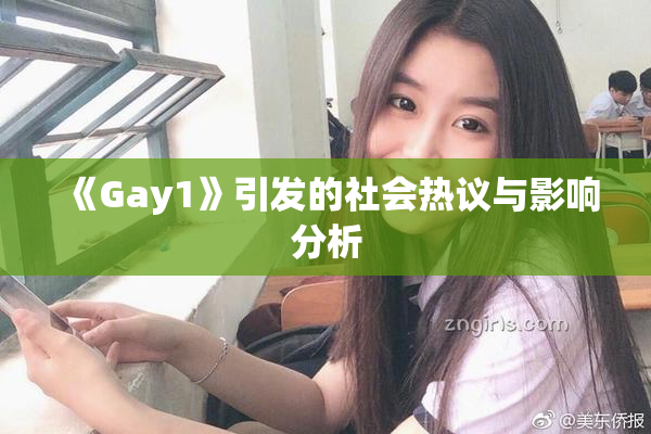 《Gay1》引发的社会热议与影响分析