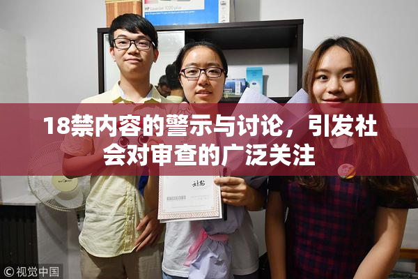18禁内容的警示与讨论，引发社会对审查的广泛关注