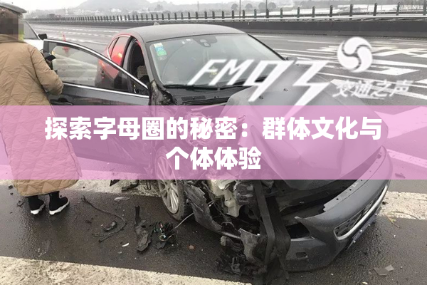 探索字母圈的秘密：群体文化与个体体验