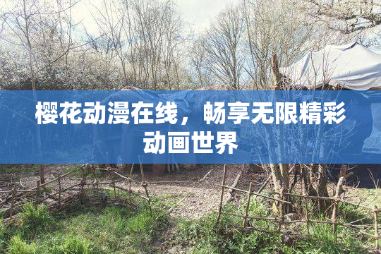 樱花动漫在线，畅享无限精彩动画世界