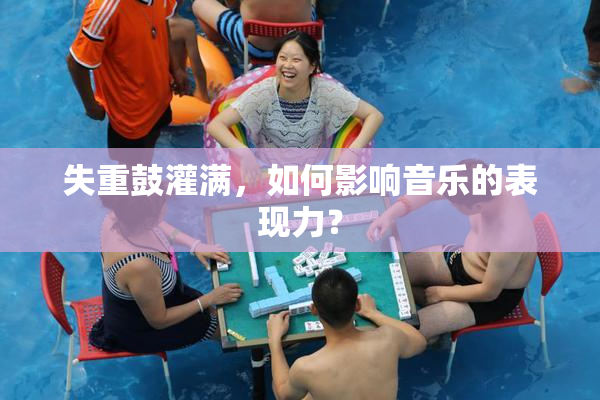 失重鼓灌满，如何影响音乐的表现力？
