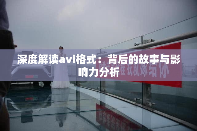 深度解读avi格式：背后的故事与影响力分析
