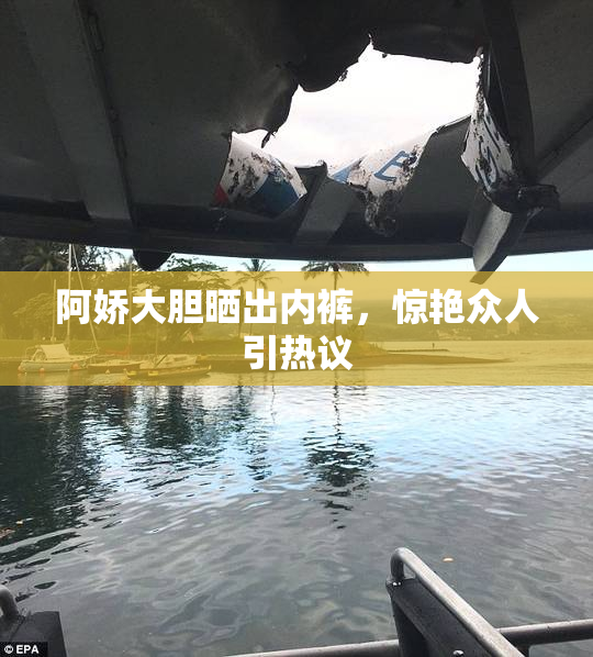 阿娇大胆晒出内裤，惊艳众人引热议