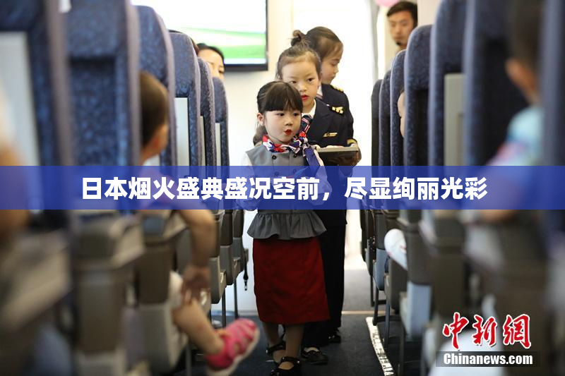 日本烟火盛典盛况空前，尽显绚丽光彩