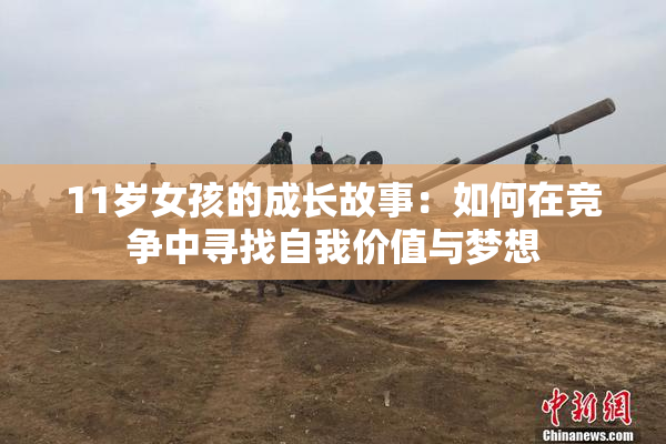 11岁女孩的成长故事：如何在竞争中寻找自我价值与梦想