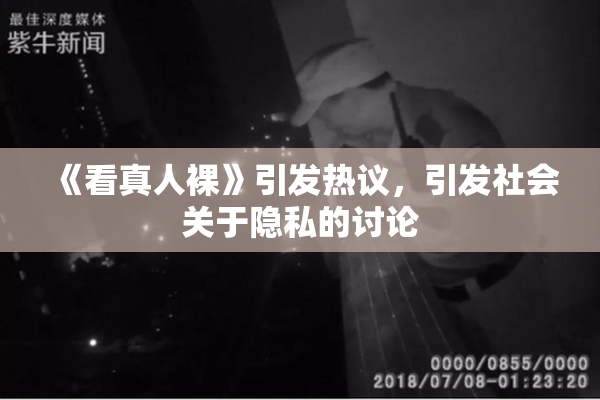 《看真人裸》引发热议，引发社会关于隐私的讨论