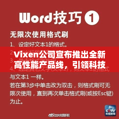 Vixen公司宣布推出全新高性能产品线，引领科技潮流