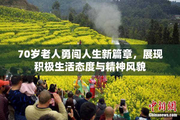 70岁老人勇闯人生新篇章，展现积极生活态度与精神风貌