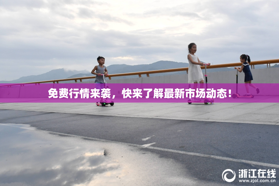 免费行情来袭，快来了解最新市场动态！