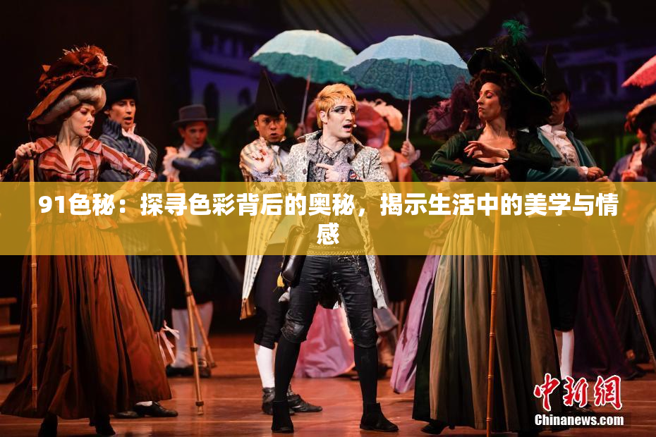 91色秘：探寻色彩背后的奥秘，揭示生活中的美学与情感
