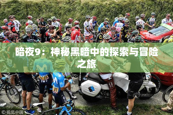 暗夜9：神秘黑暗中的探索与冒险之旅