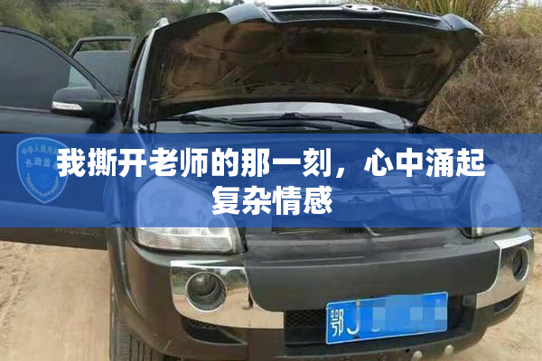我撕开老师的那一刻，心中涌起复杂情感