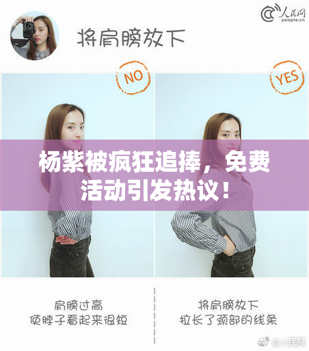杨紫被疯狂追捧，免费活动引发热议！