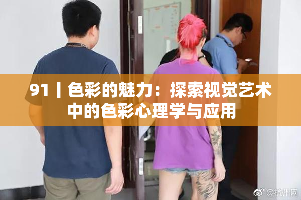 91丨色彩的魅力：探索视觉艺术中的色彩心理学与应用