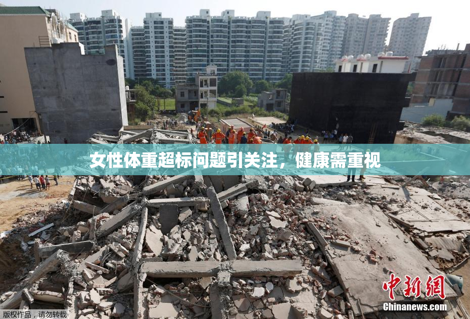 女性体重超标问题引关注，健康需重视