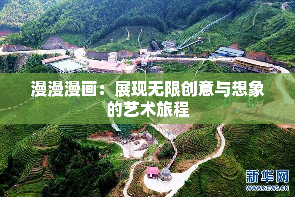漫漫漫画：展现无限创意与想象的艺术旅程