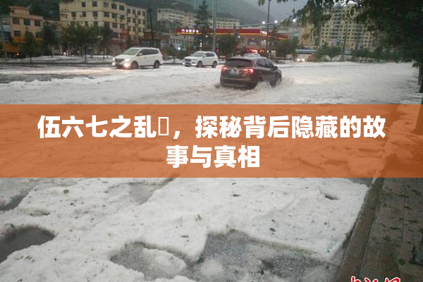伍六七之乱婬，探秘背后隐藏的故事与真相