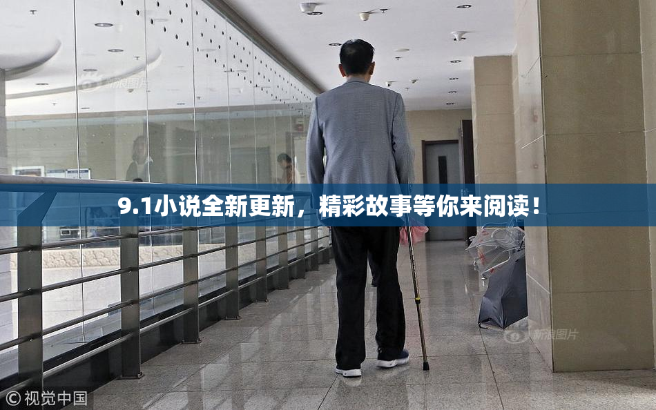 9.1小说全新更新，精彩故事等你来阅读！
