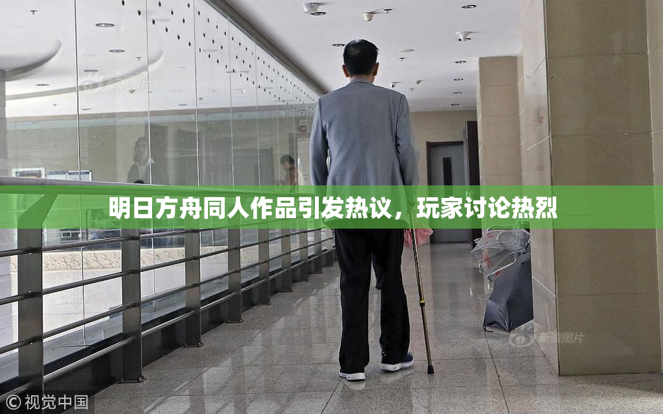 明日方舟同人作品引发热议，玩家讨论热烈