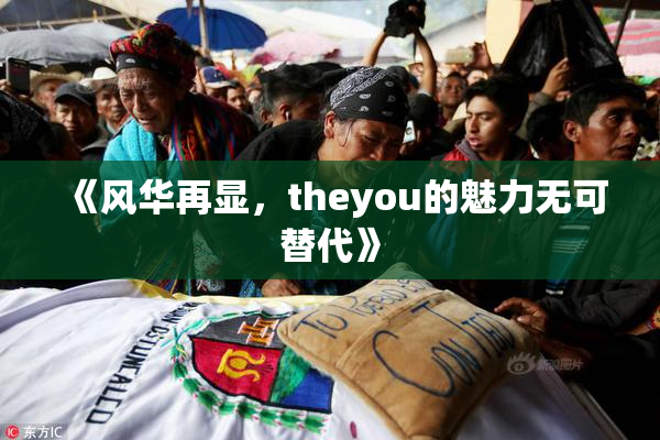 《风华再显，theyou的魅力无可替代》