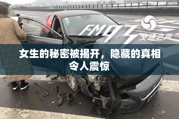 女生的秘密被揭开，隐藏的真相令人震惊