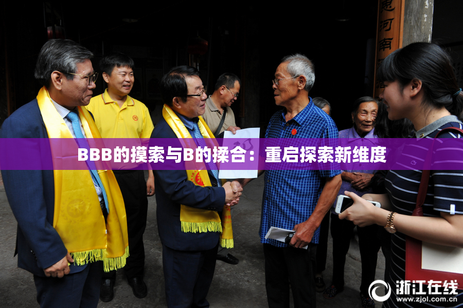 BBB的摸索与B的揉合：重启探索新维度