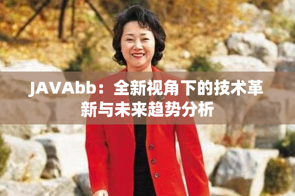JAVAbb：全新视角下的技术革新与未来趋势分析