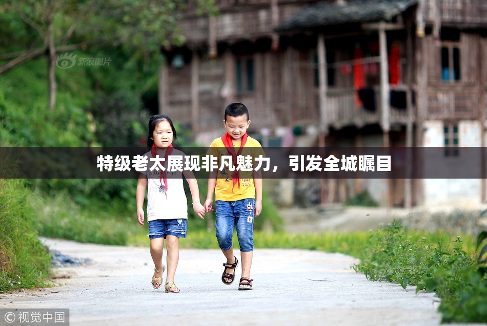 特级老太展现非凡魅力，引发全城瞩目