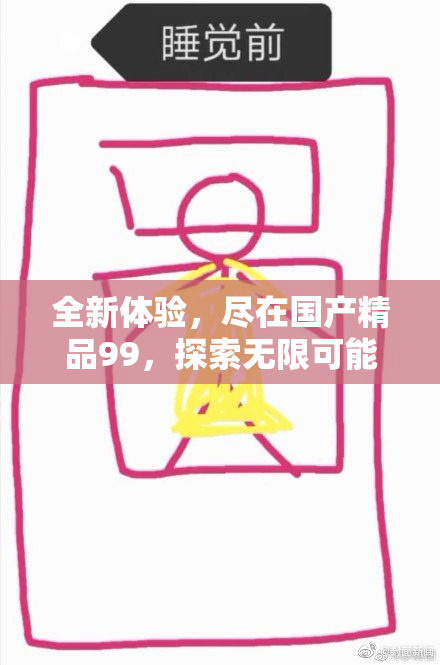 全新体验，尽在国产精品99，探索无限可能！