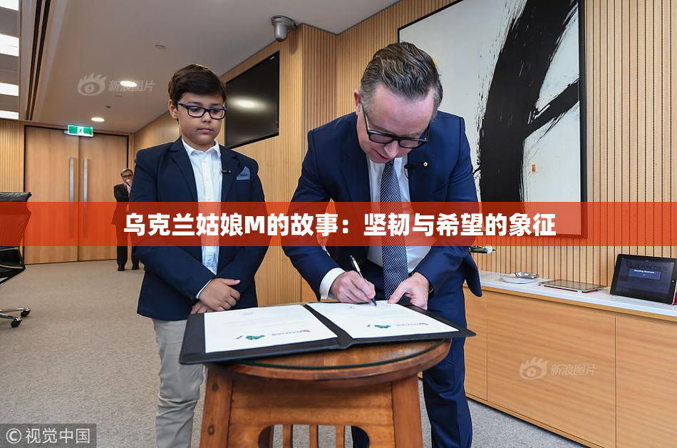 乌克兰姑娘M的故事：坚韧与希望的象征