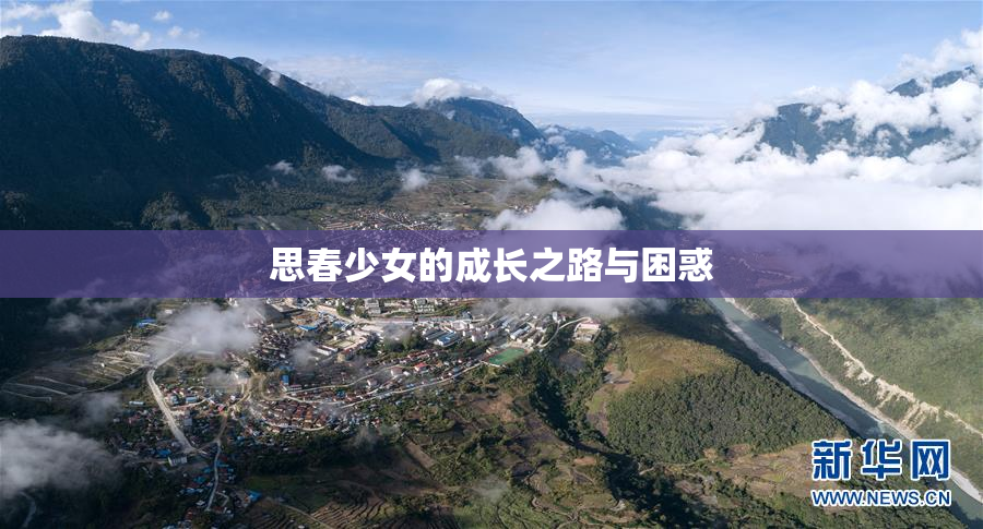 思春少女的成长之路与困惑