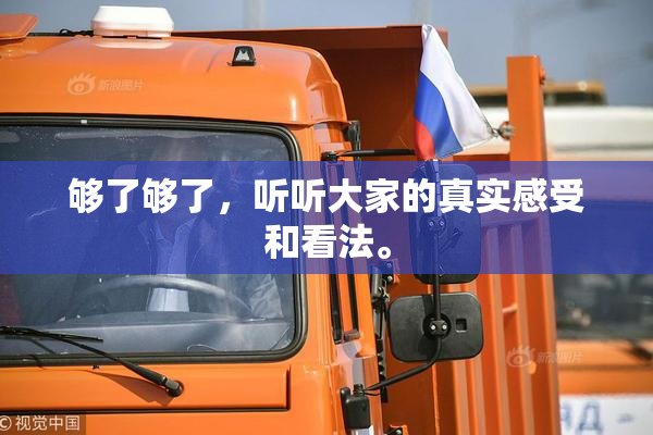 够了够了，听听大家的真实感受和看法。
