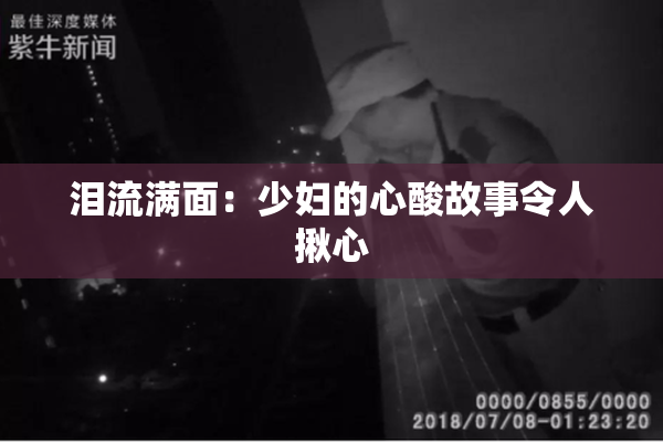 泪流满面：少妇的心酸故事令人揪心