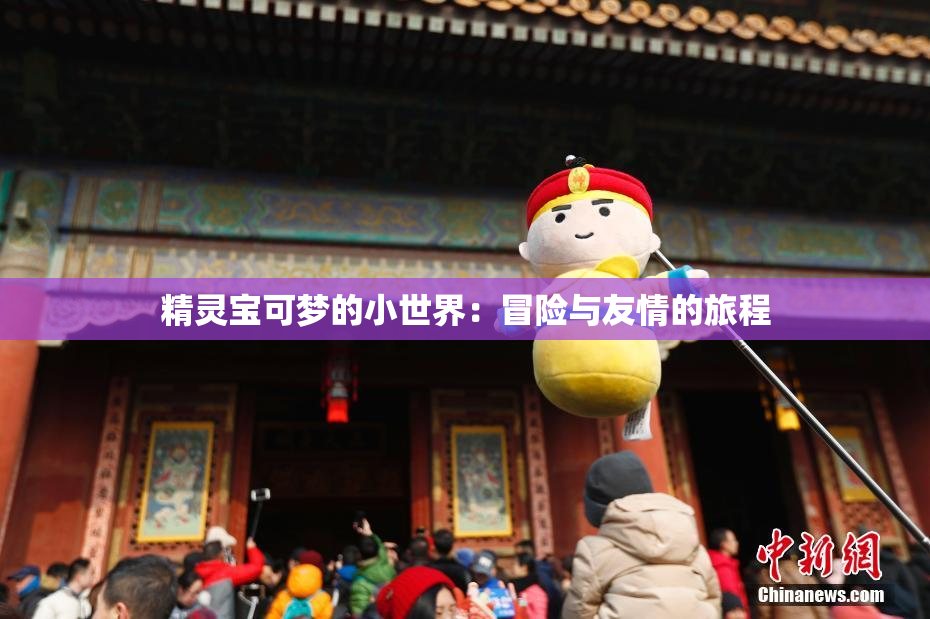 精灵宝可梦的小世界：冒险与友情的旅程