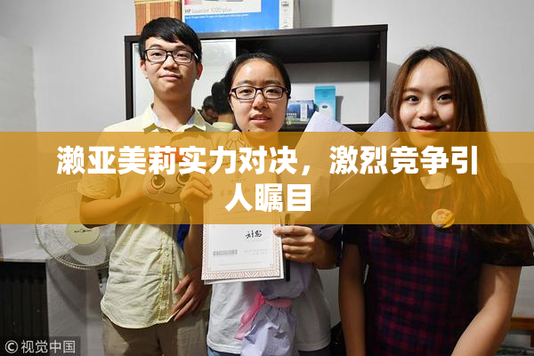 濑亚美莉实力对决，激烈竞争引人瞩目