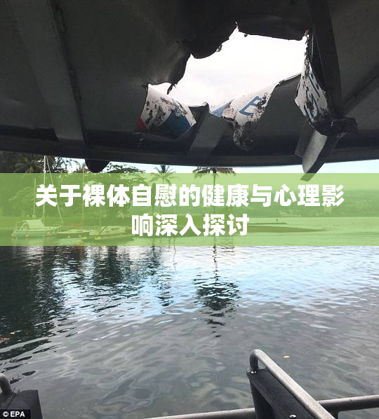 关于裸体自慰的健康与心理影响深入探讨