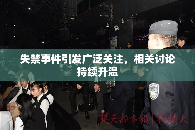 失禁事件引发广泛关注，相关讨论持续升温