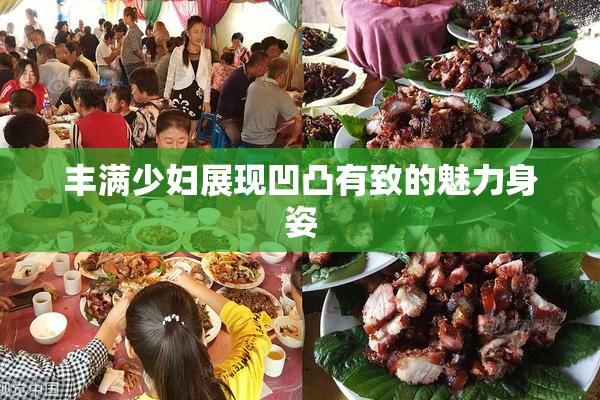 丰满少妇展现凹凸有致的魅力身姿