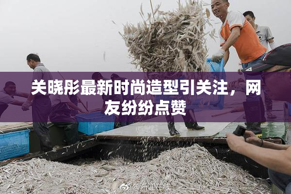 关晓彤最新时尚造型引关注，网友纷纷点赞