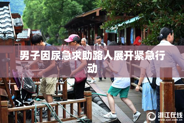 男子因尿急求助路人展开紧急行动