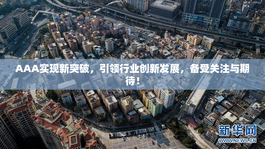 AAA实现新突破，引领行业创新发展，备受关注与期待！