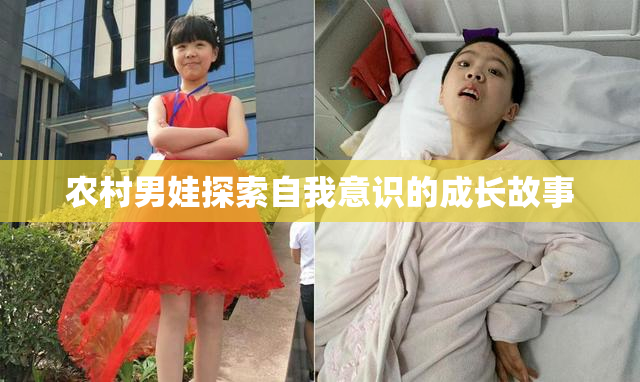 农村男娃探索自我意识的成长故事