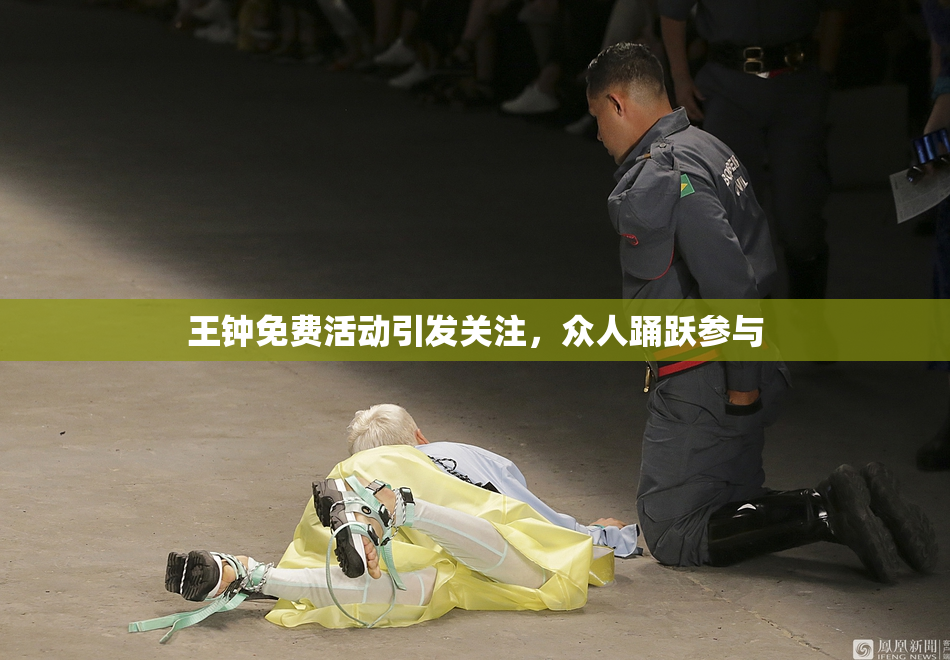 王钟免费活动引发关注，众人踊跃参与