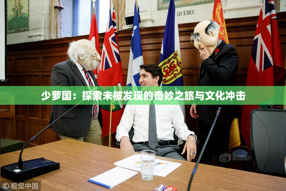 少萝国：探索未被发现的奇妙之旅与文化冲击