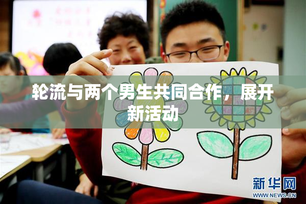 轮流与两个男生共同合作，展开新活动