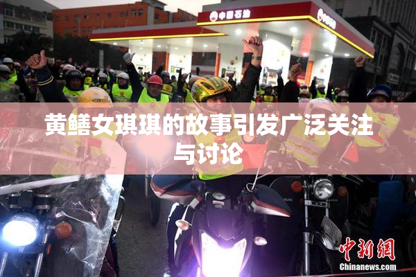 黄鳝女琪琪的故事引发广泛关注与讨论