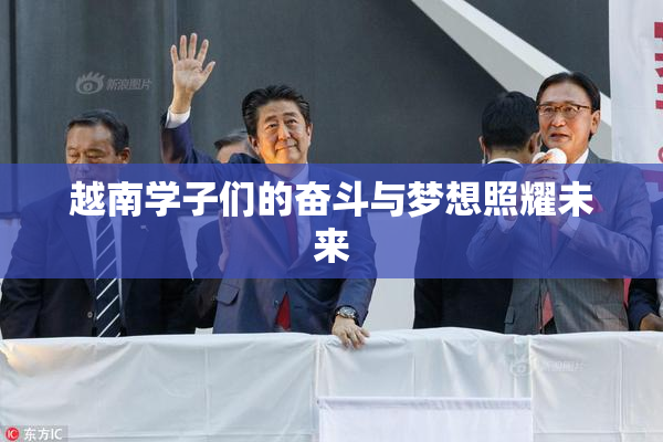 越南学子们的奋斗与梦想照耀未来