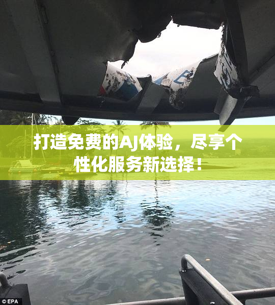打造免费的AJ体验，尽享个性化服务新选择！